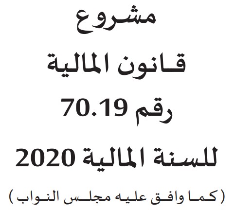 نسخة كاملة من مشروع قانون المالية 2020 كما وافق عليه مجلس النواب​