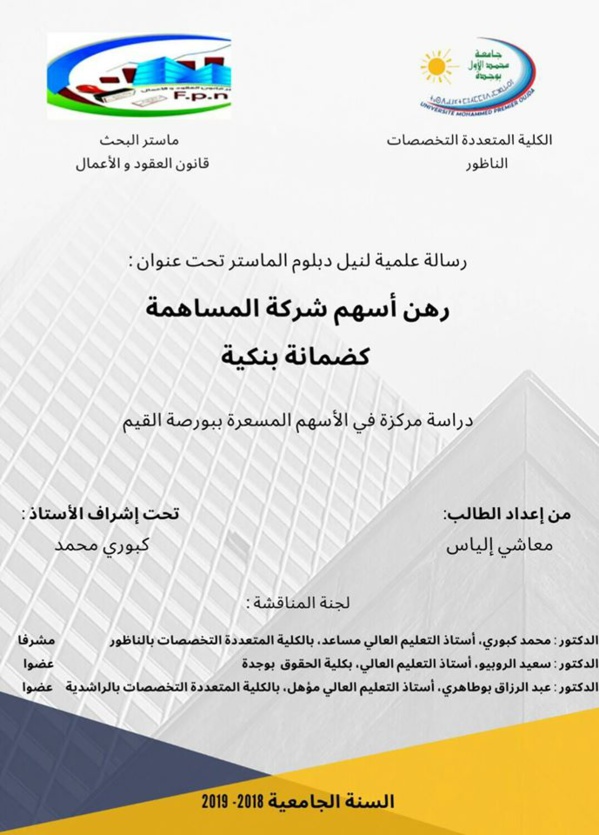 قانون العقود و الأعمال: مناقشة رسالة لنيل دبلوم الماستر في موضوع رهن أسهم شركة المساهمة كضمانة بنكية من إنجاز الباحث إلياس معاشي تحت إشراف الدكتور محمد كبوري