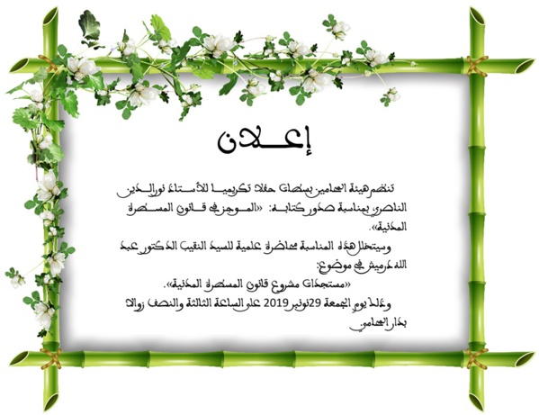 محاضرة علمية للسيد النقيب الدكتور عبد الله درميش في موضوع: مستجدات مشروع قانون المسطرة المدنية بمناسبة تكريم المنسق البيداغوجي لماستر المعاملات الالكترونية الاستاذ نورالدين الناصري  محاضرة علمية للسيد النقيب الدكتور عبد الله درميش في موضوع: مستجدات مشروع قانون المسطرة المدنية بمناسبة تكريم المنسق البيداغوجي لماستر المعاملات الالكترونية الاستاذ نورالدين الناصري