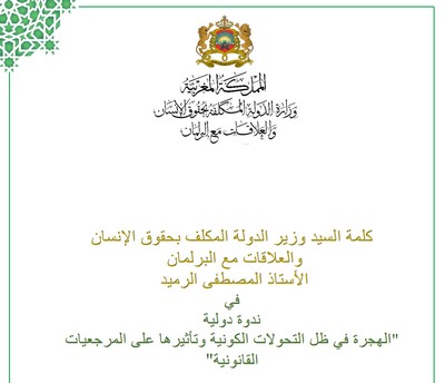 كلمة السيد وزير الدولة المكلف بحقوق الإنسان والعلاقات مع البرلمان خلال ندوة الهجرة في ظل التحولات الكونية وتأثيرها على المرجعيات القانونية