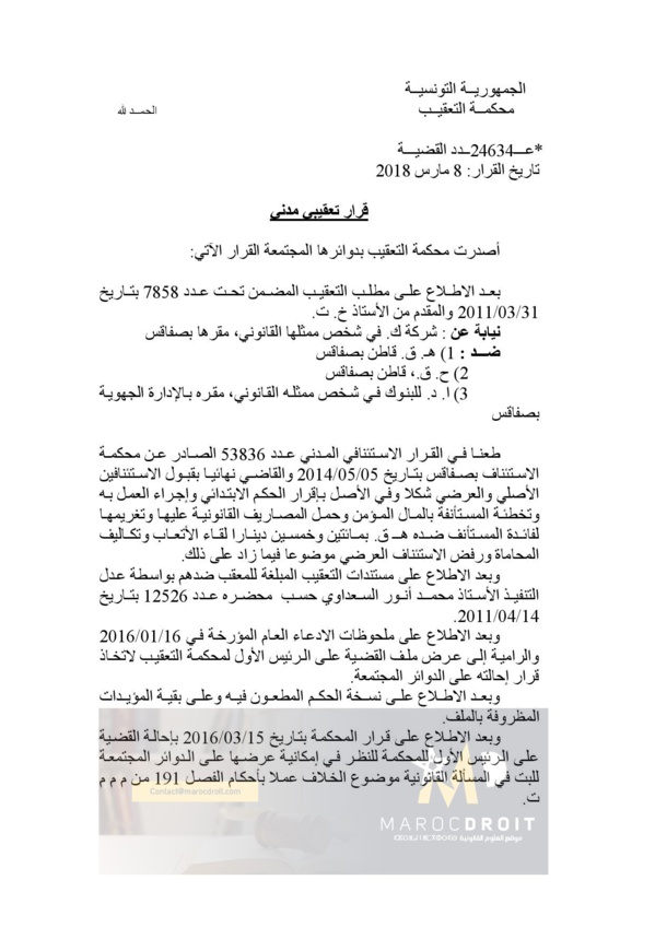 موقف قضاء التعقيب التونسي من أجل السقوط في دعوى الشفعة