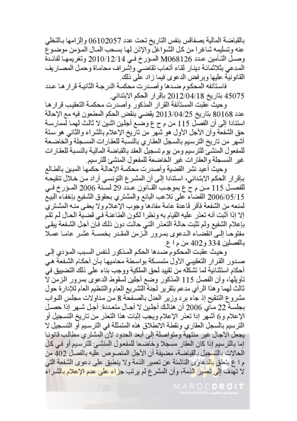 موقف قضاء التعقيب التونسي من أجل السقوط في دعوى الشفعة