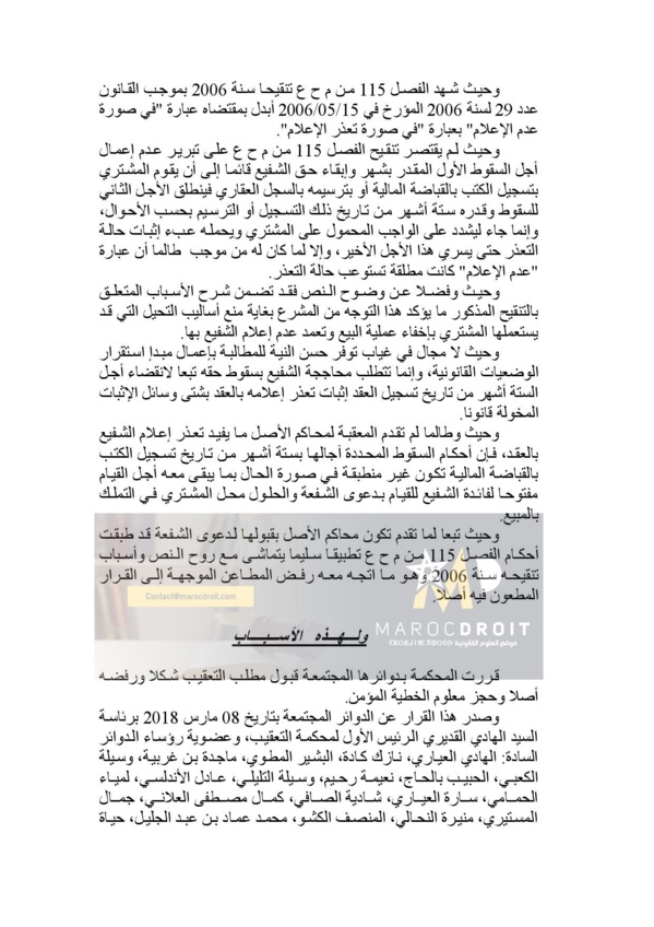 موقف قضاء التعقيب التونسي من أجل السقوط في دعوى الشفعة