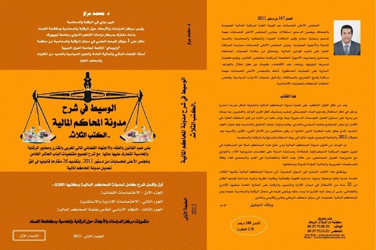 إصدار الوسيط في شرح مدونة المحاكم المالية إصدار الوسيط في شرح مدونة المحاكم المالية