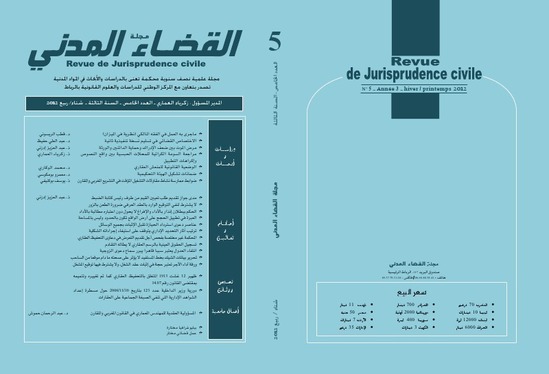 العدد الخامس من مجلة القضاء المدني العدد الخامس من مجلة القضاء المدني