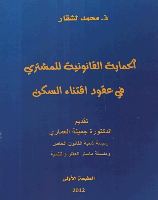 إصدار مؤلف تحت عنوان  " الحماية القانونية للمشتري في عقود اقتناء السكن إصدار مؤلف تحت عنوان  " الحماية القانونية للمشتري في عقود اقتناء السكن