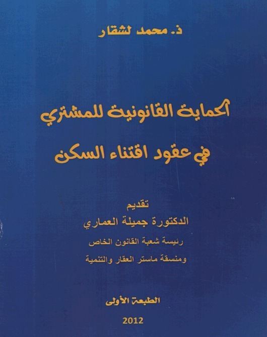 إصدار مؤلف تحت عنوان  " الحماية القانونية للمشتري في عقود اقتناء السكن