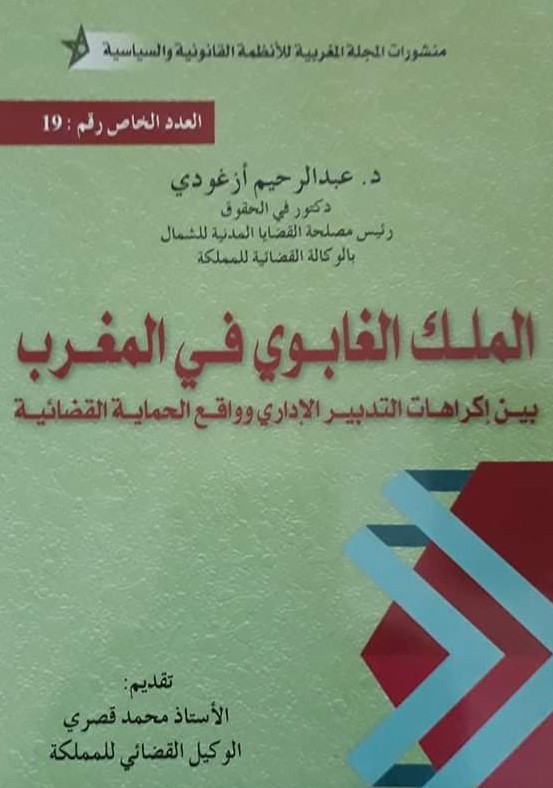 د عبد الرحيم أزغودي يصدر مؤلفا يناقش تفاصيل إكراهات التدبير الإداري للملك الغابوي وواقع الحماية القضائية