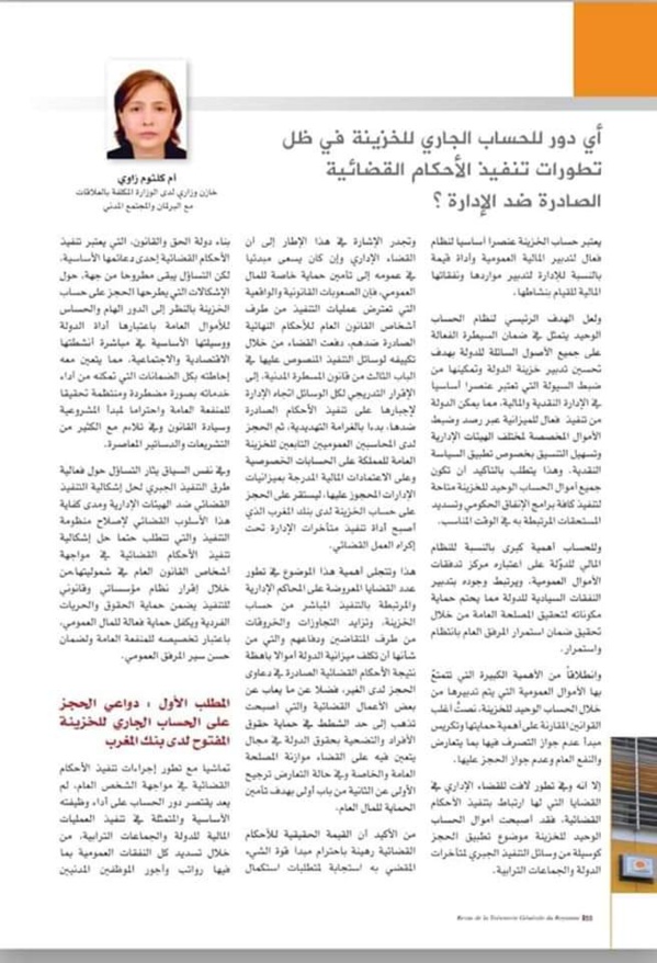 أي دور للحساب الجاري للخزينة في ظل تطورات تنفيذ الأحكام القضائية الصادرة ضد الإدارة؟ بقلم ذة أم كلثوم زاوي، خازن وزاري لدى الوزارة المكلفة بالعلاقات مع البرلمان والمجتمع المدني.