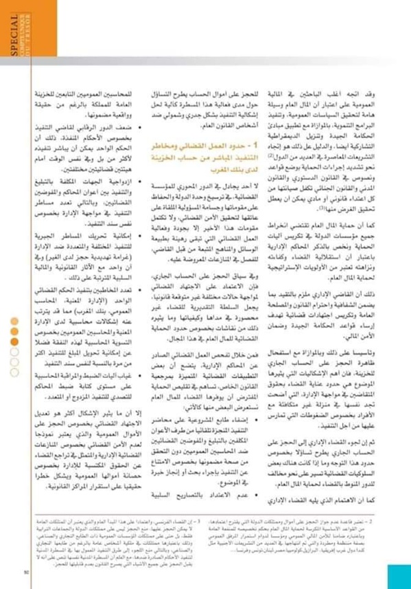 أي دور للحساب الجاري للخزينة في ظل تطورات تنفيذ الأحكام القضائية الصادرة ضد الإدارة؟ بقلم ذة أم كلثوم زاوي، خازن وزاري لدى الوزارة المكلفة بالعلاقات مع البرلمان والمجتمع المدني.