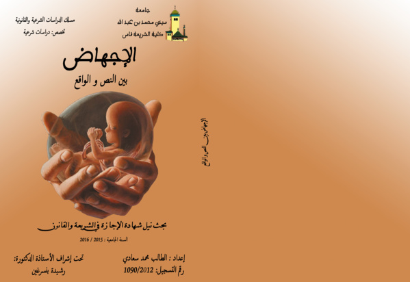الإجهاض بين النص والواقع  الإجهاض بين النص والواقع