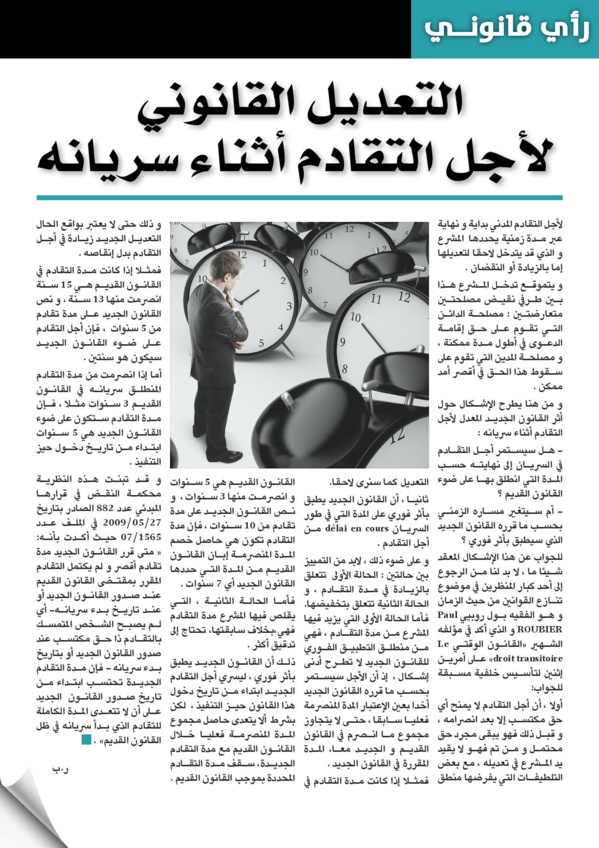 التعديل القانوني لأجل التقادم أثناء سريانه