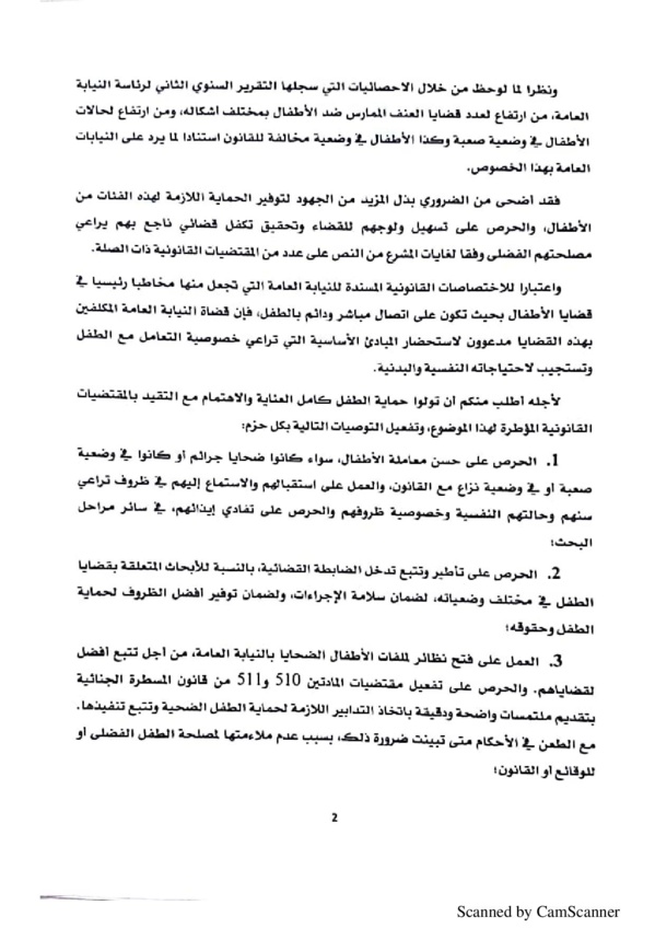 دورية رئاسة النيابة العامة بخصوص الأطفال الموجودين في حالة نزاع مع القانون