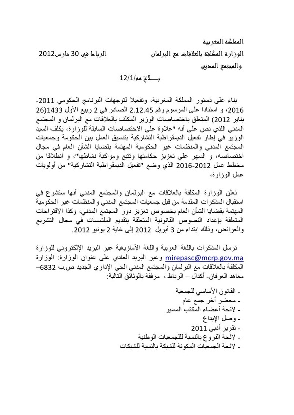 الشروع في إستقبال المذكرات المتعلقة بإعداد النصوص القانونية المتعلقة بتقديم الملتمسات في مجال التشريع والعرائض المقدمة من قبل جمعيات المجتمع المدني والمنظمات غير الحكومية المهتمة
