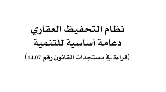 نسخة كاملة من مؤلف جماعي تحت عنوان نظام التحفيظ العقاري دعامة أساسية للتنمية قراءة في مستجدات القانون رقم 14.07 