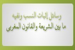 وسائل إثبات النسب ونفيه ما بين الشريعة والقانون المغربي دراسة للبصمة الوراثية كمستجد بيولوجي علمي ينازع اللعان كلازمة شرعية في مجال النسب وسائل إثبات النسب ونفيه ما بين الشريعة والقانون المغربي دراسة للبصمة الوراثية كمستجد بيولوجي علمي ينازع اللعان كلازمة شرعية في مجال النسب