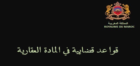 قواعد قضائية مستخلصة من أحكام منشورة في المادة العقارية " الجزء الثاني قواعد قضائية مستخلصة من أحكام منشورة في المادة العقارية " الجزء الثاني