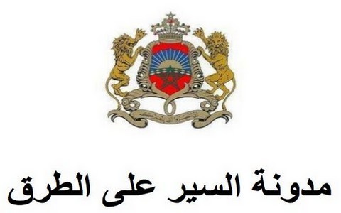 وزارة التجهيز والنقل بصدد تجميع آراء ومقترحات الفاعلين لتعديل مدونة السير وزارة التجهيز والنقل بصدد تجميع آراء ومقترحات الفاعلين لتعديل مدونة السير
