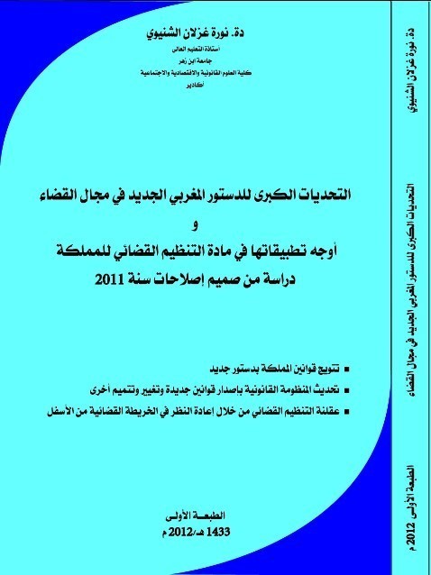 التحديات الكبرى للدستور المغربي الجديد   التحديات الكبرى للدستور المغربي الجديد