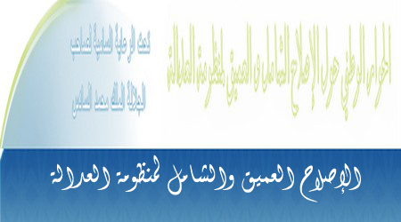 انطلاق الورش الاستراتيجي لإصلاح منظومة العدالة انطلاق الورش الاستراتيجي لإصلاح منظومة العدالة