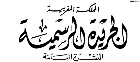 قرار مشترك لوزير العدل و الحريات و وزير الاقتصاد و المالية  بالمصادقة على الاتفاقية المتعلقة بتدبير عمليات صندوق التكافل العائلي المبرمة بين الدولة و صندوق الإيداع و التدبير