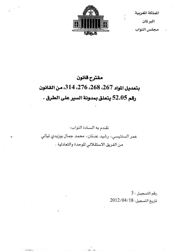 مقترح قانون بتعديل المواد 267، 268، 276، 314، من القانون رقم 52.05 يتعلق بمدونة السير على الطرق