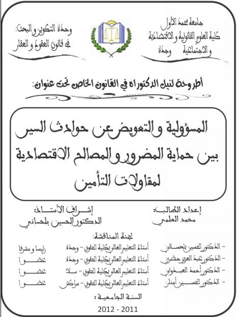 المسؤولية والتعويض عن حوادث السير بين حماية المضرور والمصالح الاقتصادية لمقاولات التأمين تحت إشراف الدكتور الحسين بلحساني