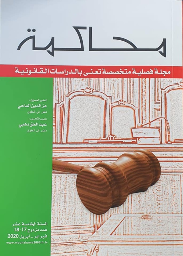 صدور العدد المزدوج 17-18 لمجلة محاكمة لسنة 2020.