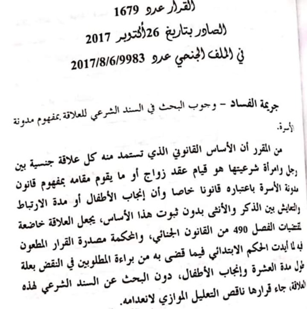 محكمة النقض: كل علاقة جنسية بين رجل وامرأة تستمد شرعيتها من قيام عقد الزواج او ما يقوم مقامه بمفهوم قانون الأسرة.