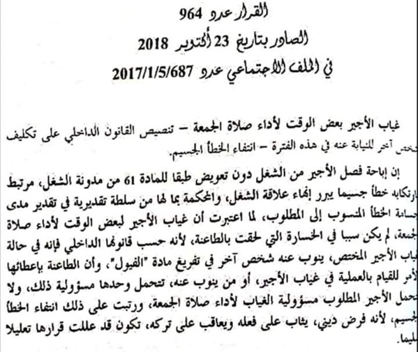 محكمة النقض: غياب الأجير لبعض الوقت قصد أداء صلاة الجمعة لا يجعله في حالة غياب غير مبرر.
