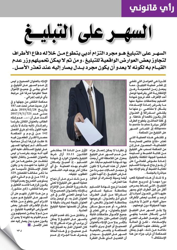 الطبيعة القانونية للسهر على التبليغ - الأثر القانوني للإستكناف عن السهر على التبليغ