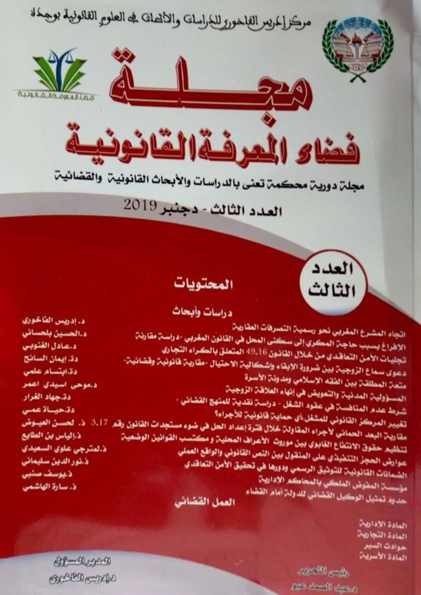 صدور العدد الثالث من مجلة فضاء المعرفة القانونية