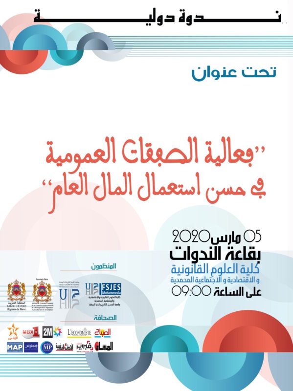 "دعوة للمشاركة في أشغال الندوة الدولية حول موضوع "فعالية الصفقات العمومية في حسن استعمال المال العام
