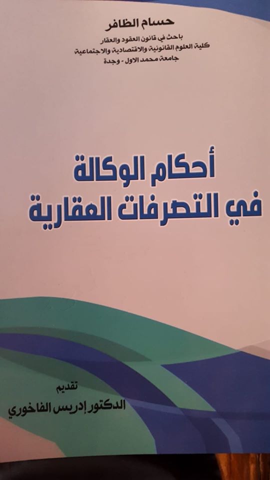 إصدار جديد حول أحكام الوكالة في التصرفات العقارية