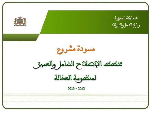 مسودة مشروع الإصلاح الشامل و العميق لمنظومة العدالة