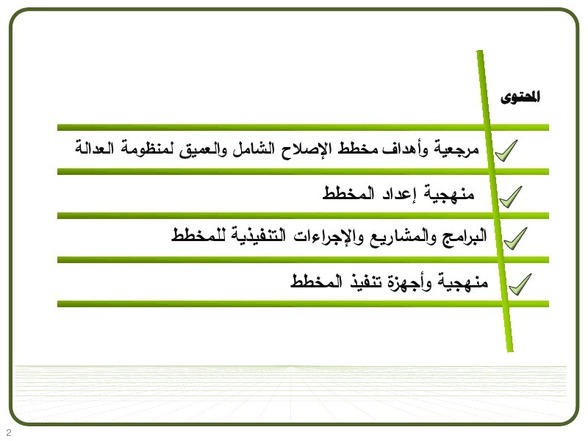 مسودة مشروع الإصلاح الشامل و العميق لمنظومة العدالة