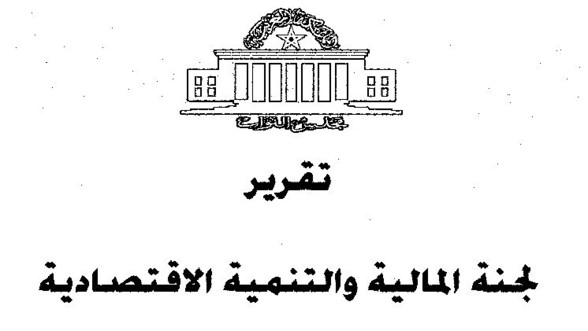 تقرير لجنة المالية و التنمية الإقتصادية بمجلس  النواب حول قانون المالية