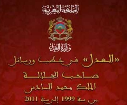 العدل في خطب صا حب الجلالة الملك محمد السادس 