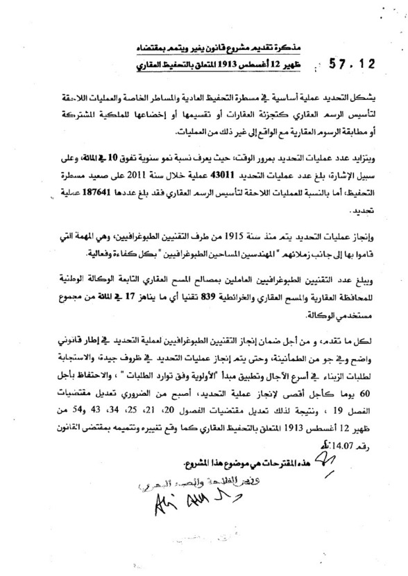 مشروع القانون رقم 12-57 الذي يغير ويتمم بمقتضاه ظهير 12 غشت 1913 المتعلق بالتحفيظ العقاري مشروع القانون رقم 12-57 الذي يغير ويتمم بمقتضاه ظهير 12 غشت 1913 المتعلق بالتحفيظ العقاري