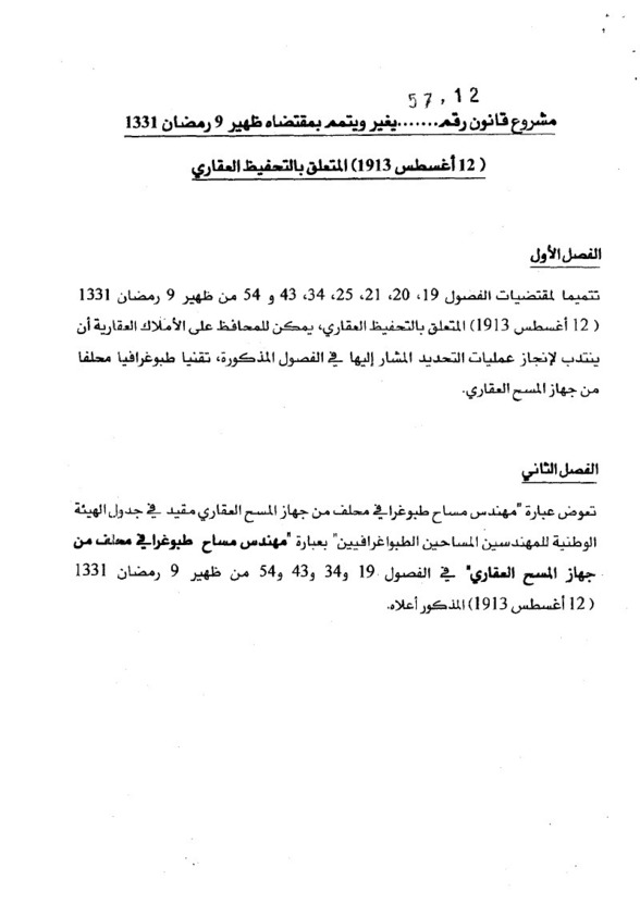 مشروع القانون رقم 12-57 الذي يغير ويتمم بمقتضاه ظهير 12 غشت 1913 المتعلق بالتحفيظ العقاري مشروع القانون رقم 12-57 الذي يغير ويتمم بمقتضاه ظهير 12 غشت 1913 المتعلق بالتحفيظ العقاري