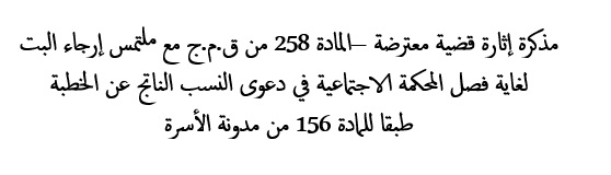 مذكرة إثارة قضية معترضة –المادة 258 من ق.م.ج مع ملتمس إرجاء البت لغاية فصل المحكمة الاجتماعية في دعوى النسب الناتج عن الخطبة طبقا للمادة 156 من مدونة الأسرة مذكرة إثارة قضية معترضة –المادة 258 من ق.م.ج مع ملتمس إرجاء البت لغاية فصل المحكمة الاجتماعية في دعوى النسب الناتج عن الخطبة طبقا للمادة 156 من مدونة الأسرة