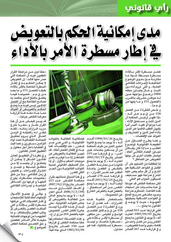  مدى إمكانية الحكم بالتعويض في إطار مسطرة الأمر بالأداء - ذ/ رضى بلحسين 