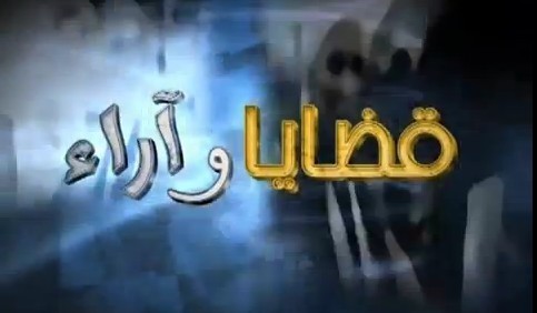 المكتبة المرئية: واقع قطاع العدل وآفاق إصلاحه