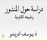 دراسة حول "المنشور" وطبيعته القانونية