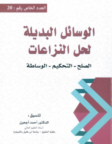 الوسائل البديلة لحل المنازعات إصدار جديد تحت إشراف الدكتور أحمد أجعون