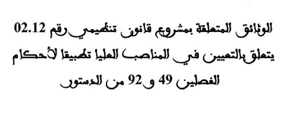 الوثائق المتعلقة بمناقشة مشروع القانون التنظيمي رقم 02.12 المتعلق بالتعيين في المناصب العليا