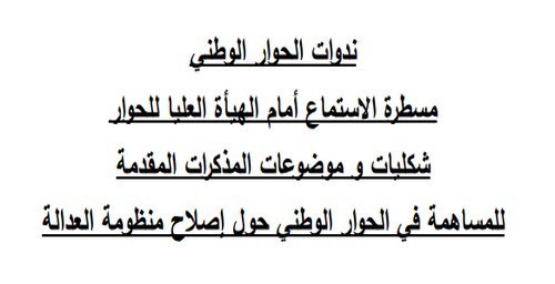 دفتر شروط المساهمة في ندوات الحوار الوطني حول إصلاح العدالة دفتر شروط المساهمة في ندوات الحوار الوطني حول إصلاح العدالة