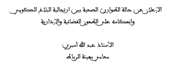الإعلان عن حالة الطوارئ الصحية بين ارتجالية البلاغ الحكومي وانعكاسه على الطعون القضائية والإدارية