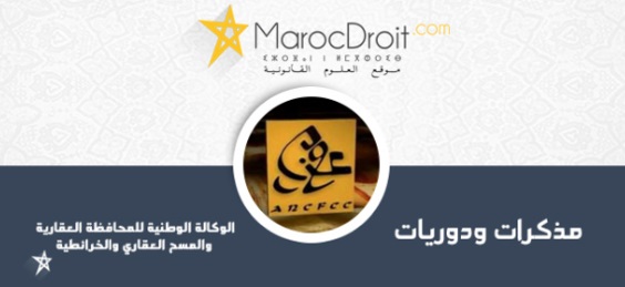 مذكرة المحافظ العام في شأن وقف الآجالات التشريعية والتنظيمية بسبب حالة الطوارئ الصحية المعلن عنها
