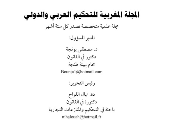 الدكتورة نها اللواح والدكتور مصطفى بونجة يهديان قراء الموقع الاعداد الكاملة للمجلة المغربية للتحكيم العربي والدولي تشجيعا للقراءة عن بعد خلال فترة الحجر الصحي